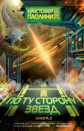 Книга По ту сторону звезд. Книга 2 (Кристофер Паолини)
