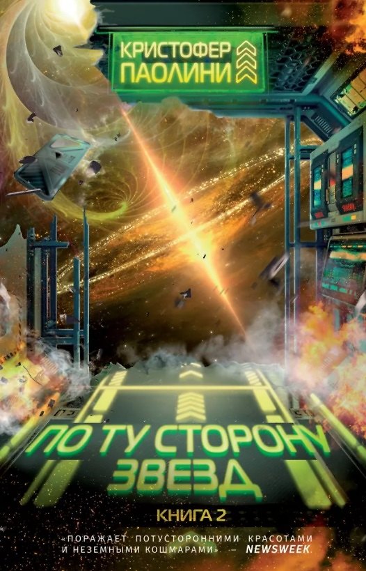 Книга По ту сторону звезд. Книга 2 (Кристофер Паолини) — 1