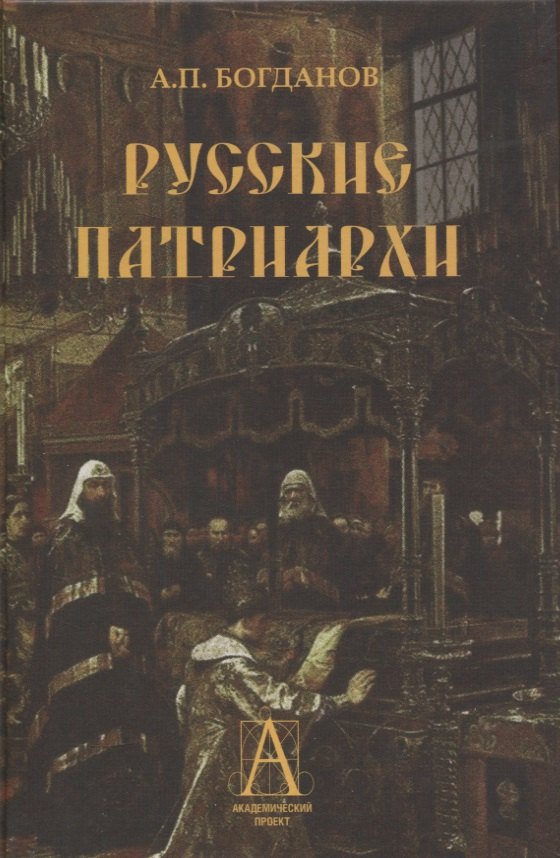 

Русские патриархи