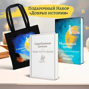 Набор "Добрые истории" (книга "Серебряные коньки", книга "Маленький принц", шоппер "Маленький принц"
