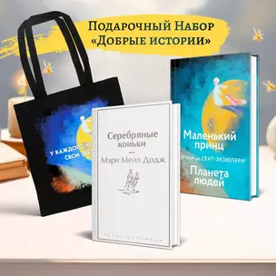 Набор "Добрые истории" (книга "Серебряные коньки", книга "Маленький принц", шоппер "Маленький принц" — 3024160 — 1