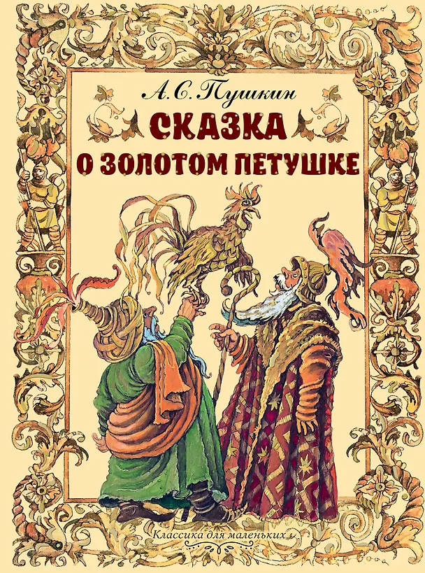 Книга Сказка о золотом петушке (Александр Пушкин) — 1