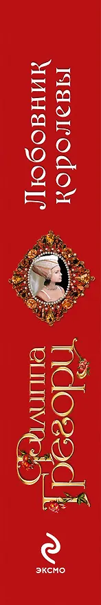 Книга Любовник королевы (Филиппа Грегори) — 3