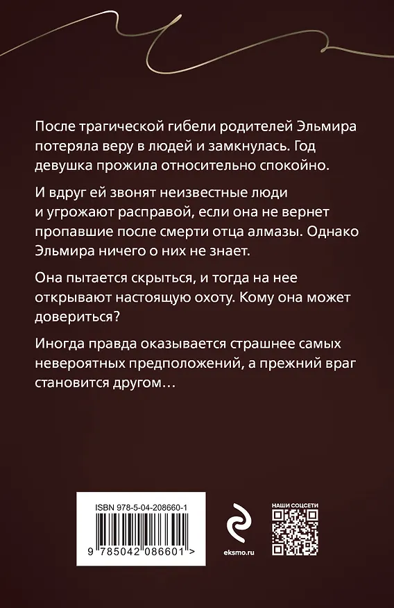 Книга Комплект из 3-х книг: Ты у него одна, Преступные камни, Охотники до чужих денежек (Галина Романова) — 2