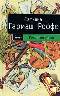 Книга Голая королева: Роман (Татьяна Гармаш-Роффе) — 1
