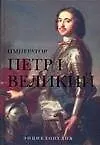 Книга Император Петр I Великий: Энциклопедия (Михаил Вольпе)