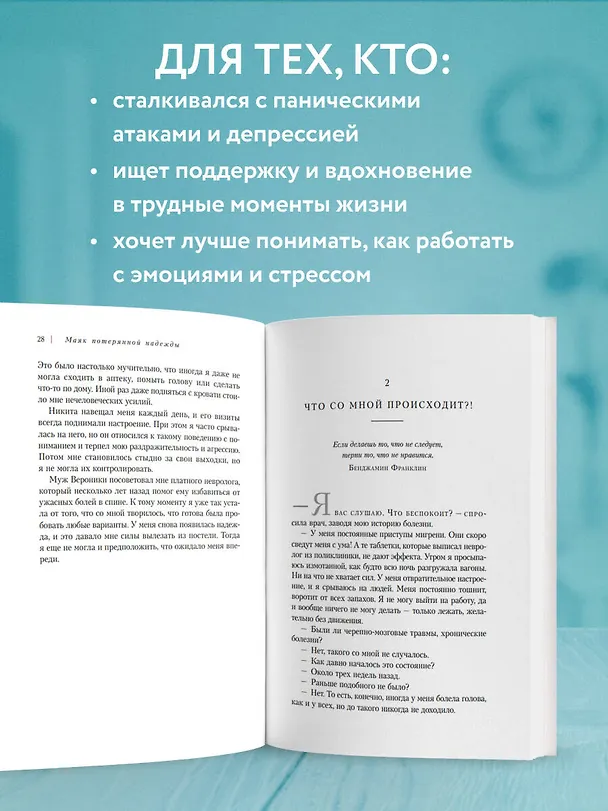 Книга Маяк потерянной надежды. Исповедь человека, победившего панические атаки и депрессию (Мария Заботина) — 6