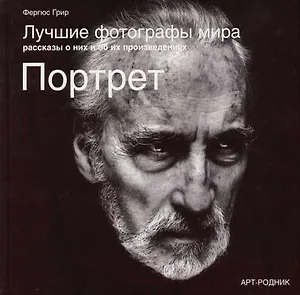 Лучшие фотографы мира Рассказы о них и об их произведениях Портреты