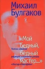 Книга Мой бедный,бедный мастер (Михаил Булгаков)