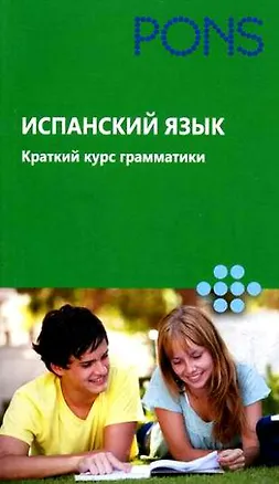 Книга (Исп РИПОЛ)Испанский язык.Краткий курс грамматики ()