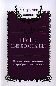 Сан Лайт. Путь сверхсознания. От позитивного мышления к преображению сознания