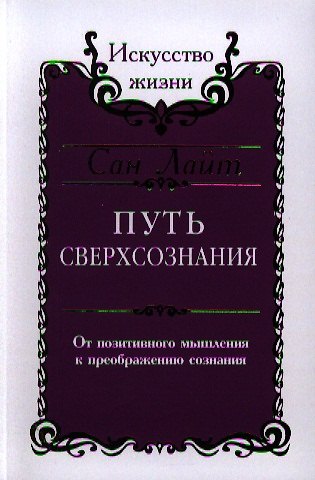 Книга Сан Лайт. Путь сверхсознания. От позитивного мышления к преображению сознания (Сан Лайт) — 1