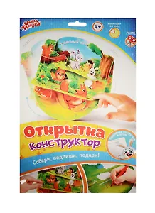 Открытка-конструктор Звери (набор д/творч.) (1259157) (4+) (упаковка) (Школа талантов)