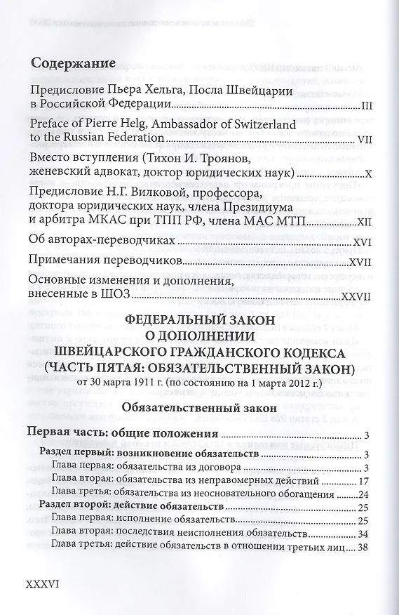 Книга Швейцарский обязательственный закон. Федеральный закон о дополнении Швейцарского гражданского кодекса (Ч.5: Обязательный закон) по сост. На 01..03.12. () — 2