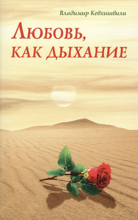 Книга Любовь, как дыхание (Владимир Кевхишвили) — 1