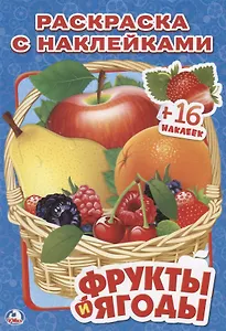 Фрукты и Ягоды. (Наклей и Раскрась ).