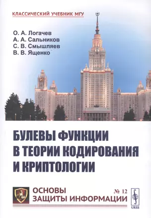 Булевы функции в теории кодирования и криптологии. Учебное пособие — 2829467 — 1