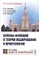 Булевы функции в теории кодирования и криптологии. Учебное пособие — 2829467 — 1