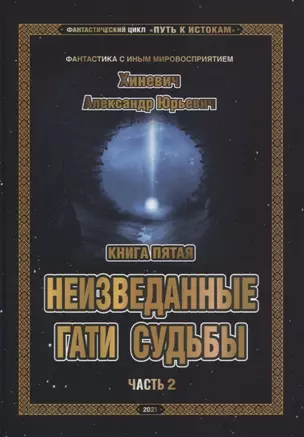 Фантастический цикл Путь к Истокам Кн.5 Неизведанные гати судьбы Ч.2 (ФанСИнВос) Хиневич — 2851006 — 1