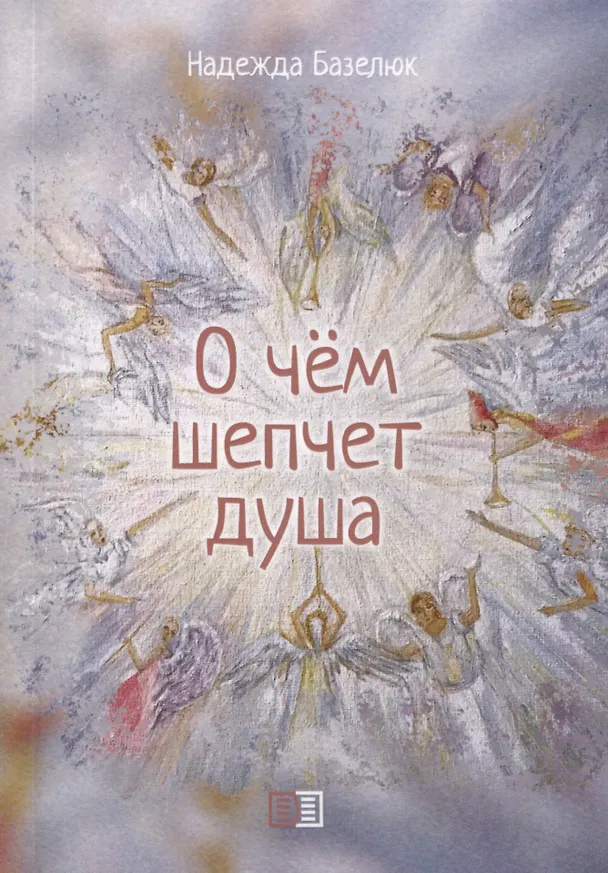 Книга О чем шепчет душа (Надежда Базелюк) — 1