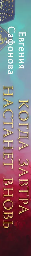 Книга Когда завтра настанет вновь (Евгения Сафонова) — 4