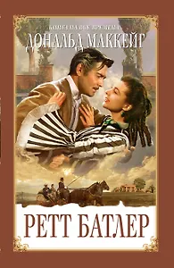 Ретт Батлер: роман