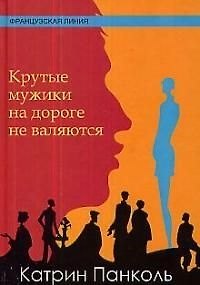 Книга Крутые мужики на дороге не валяются (Катрин Панколь) — 1