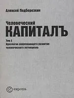 Человеческий капиталъ:Т.1:Идеология опережающего развития человеческого потенциала