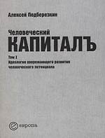 Книга Человеческий капиталъ:Т.1:Идеология опережающего развития человеческого потенциала (Алексей Подберезкин) — 1