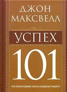 Успех 101