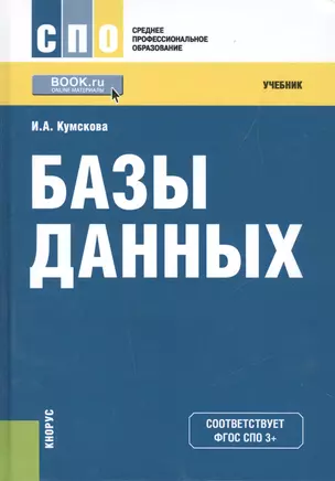 Базы данных Учебник (3 изд) (СПО) Кумскова (ФГОС СПО 3+) (электр. прил. на сайте) — 2525156 — 1