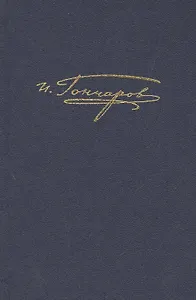 Полное собрание сочинений и писем в 20 тт. Т.6. Обломов примечания