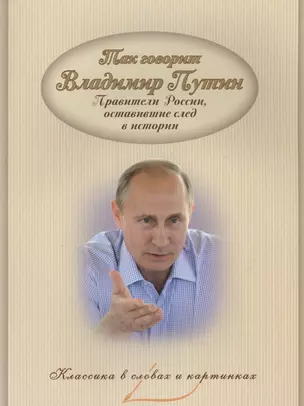 Так говорил Путин. Правители России, оставившие след в и — 2577605 — 1