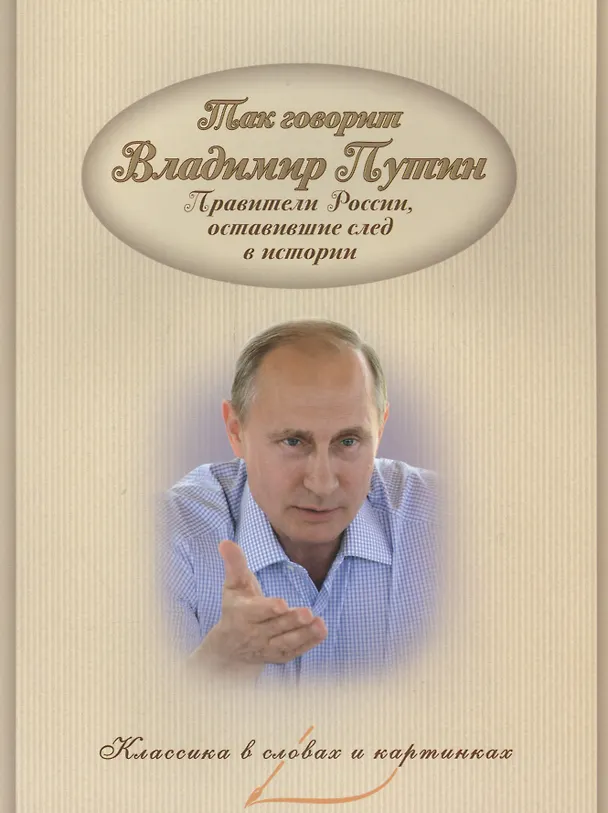 Книга Так говорил Путин. Правители России, оставившие след в и (В. Владимиров) — 1