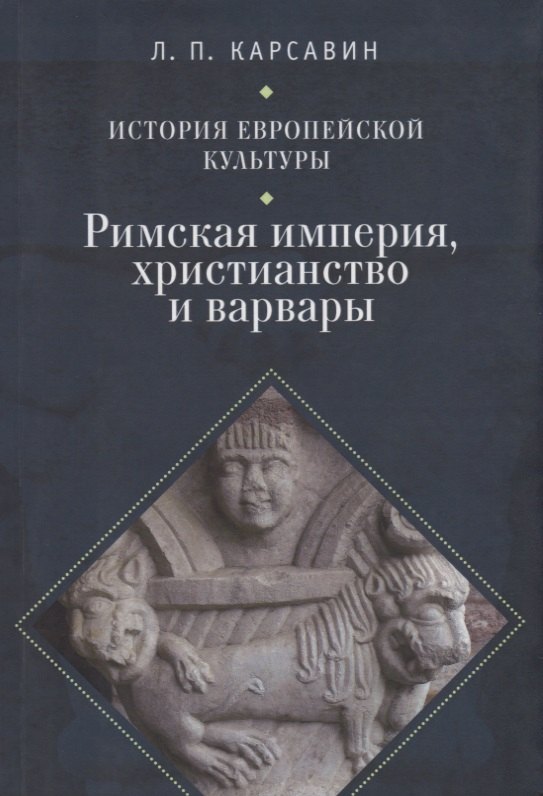 

История европейской культуры I Римская империя Христианство и варвары