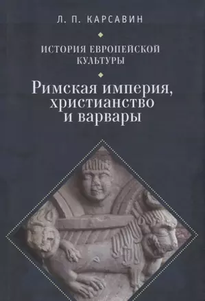 История европейской культуры I Римская империя Христианство и варвары — 2671237 — 1