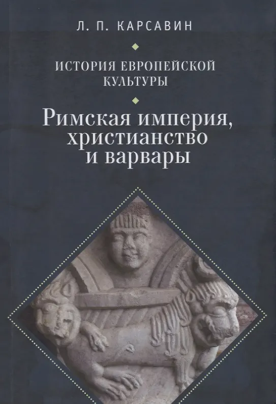 Книга История европейской культуры I Римская империя Христианство и варвары (Лев Карсавин) — 1