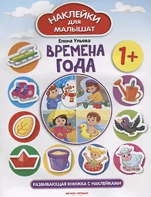 Времена года 1+: развивающая книжка с наклейками