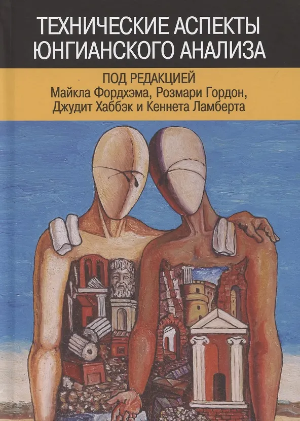 Книга Технические аспекты юнгианского анализа (Майкл Фордхэм) — 1