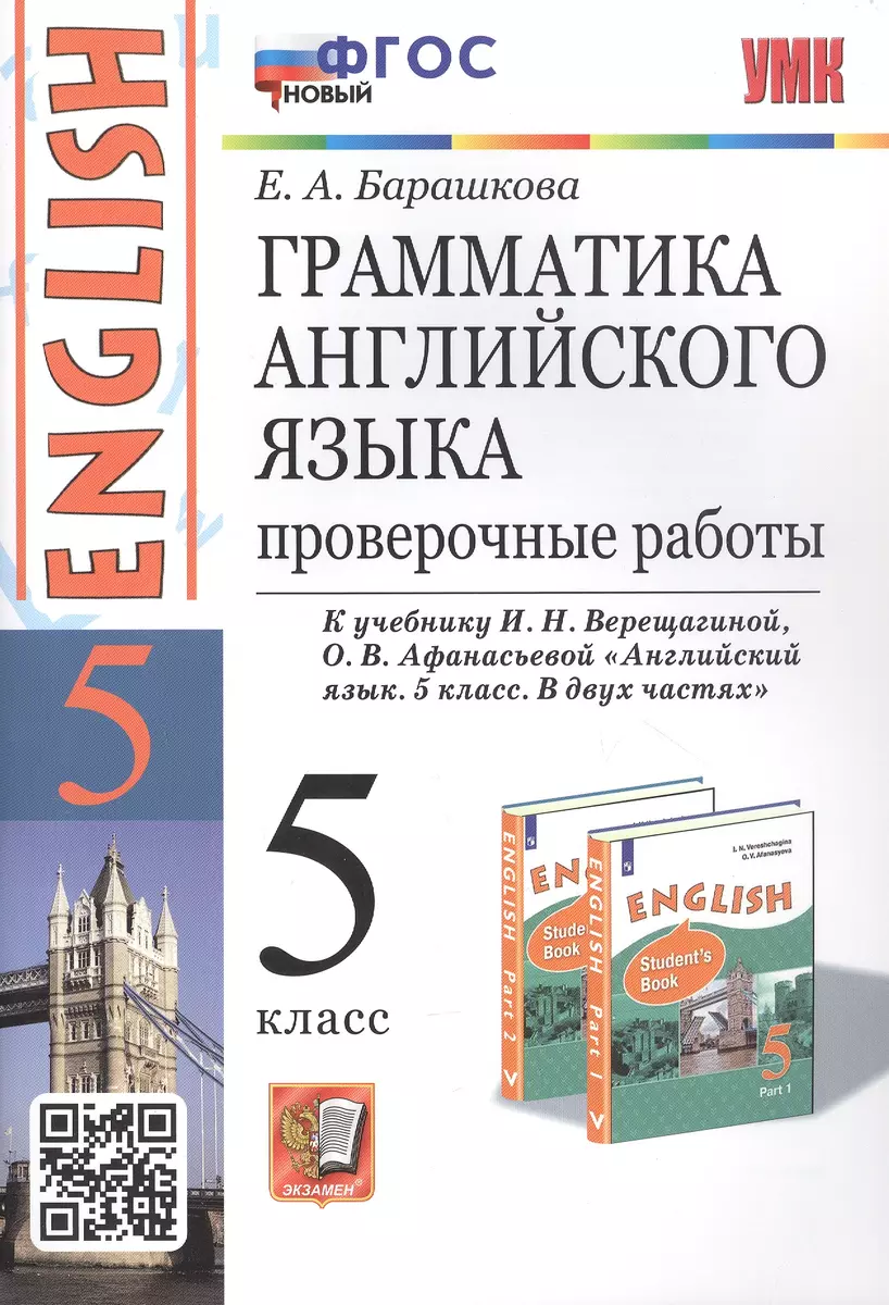 Грамматика английского языка. 5 класс. Проверочные работы. К учебнику И.Н.  Верещагиной, О.В. Афанасьевой 