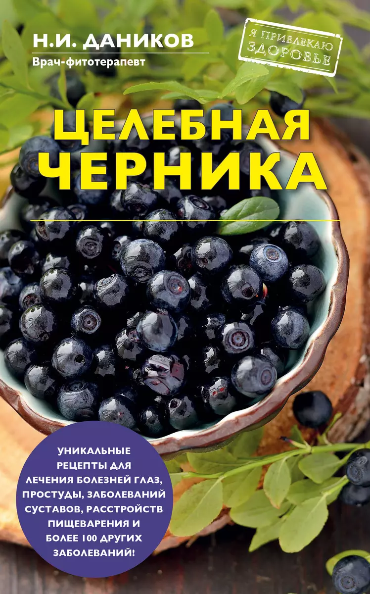 Целебная черника (Николай Даников) - купить книгу с доставкой в  интернет-магазине «Читай-город».