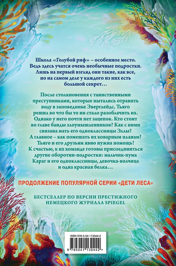 Книга Дети моря. Водный заговор (#2) (Катя Брандис) — 2