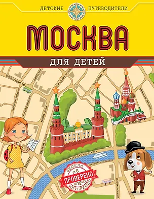 Книга Москва для детей. 3-е изд. (Наталья Андрианова)