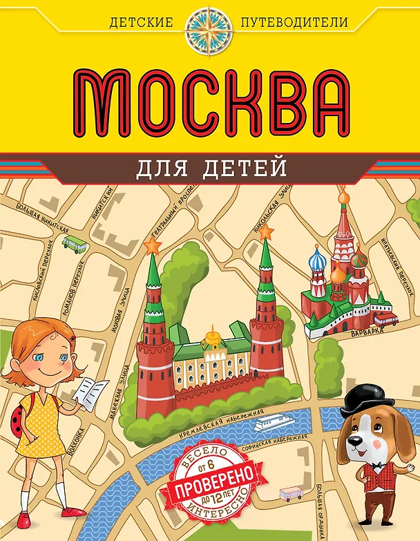 Книга Москва для детей. 3-е изд. (Наталья Андрианова) — 1