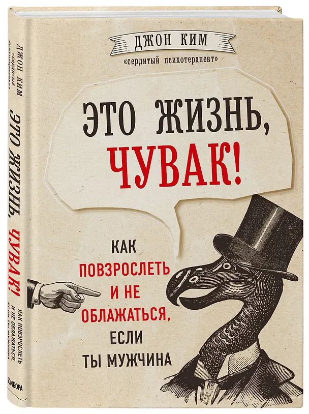 Книга Это жизнь, чувак! Как повзрослеть и не облажаться, если ты мужчина (Джон Ким) — 4