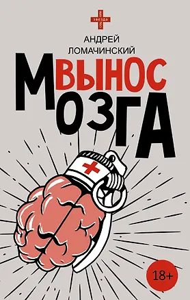 Книга Вынос мозга (Андрей Ломачинский)
