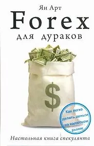 Forex для дураков. Настольная книга спекулянта