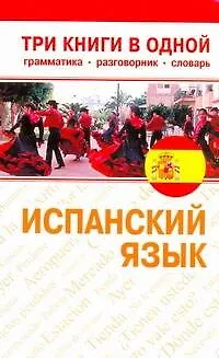 Книга Испанский язык. Три книги в одной. Грамматика, разговорник, словарь (Елена Козлова)