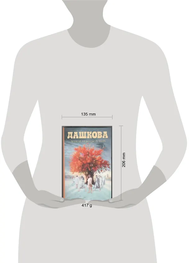 Книга Легкие шаги безумия : роман (Полина Дашкова) — 2