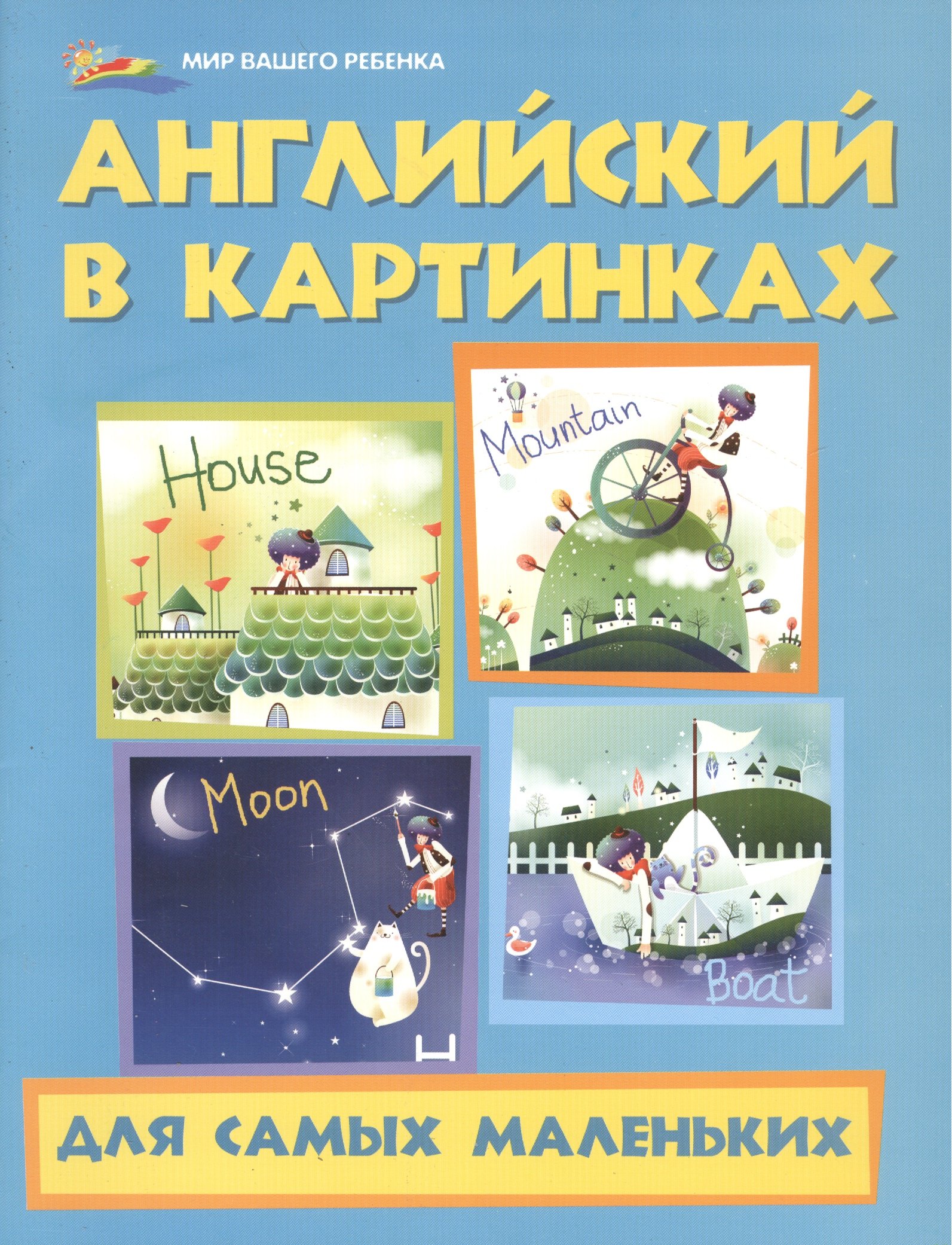 

Английский в картинках для самых маленьких дп